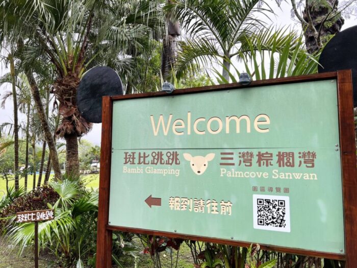 台湾・苗栗にあるグランピングリゾート、斑比跳跳 X 三灣棕櫚灣の入り口看板