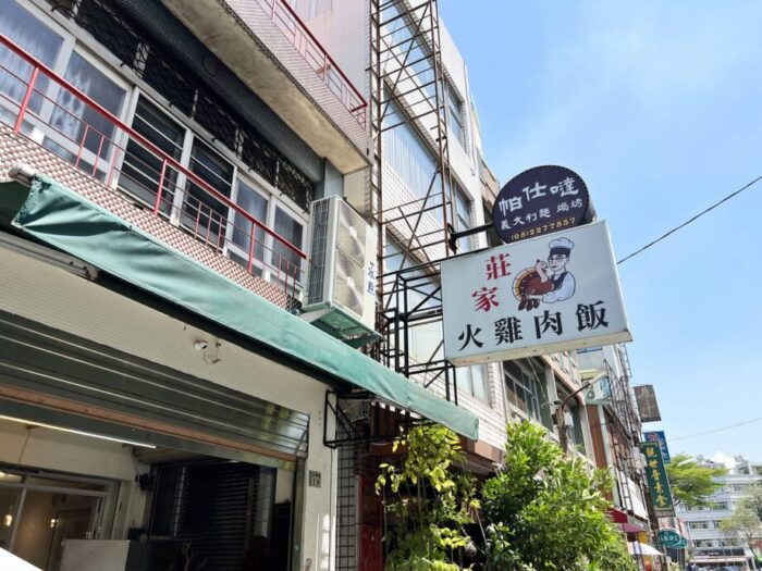 台湾・嘉義グルメ　荘家火鶏肉飯の看板