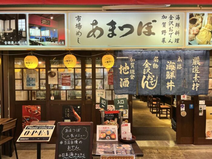 金沢・近江町市場にある老舗居酒屋、あまつぼの外観