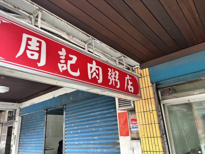 台北・萬華エリア　美食　周記肉粥店の看板