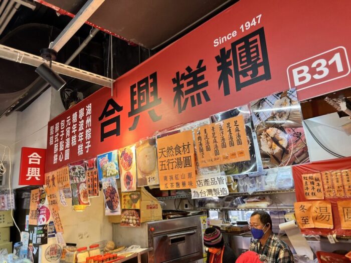 台北・南門市場にある点心専門店　合興糕糰店の看板