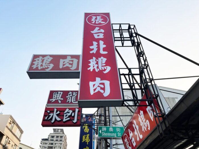 台南にあるガチョウ肉専門店、台北鵝肉の看板