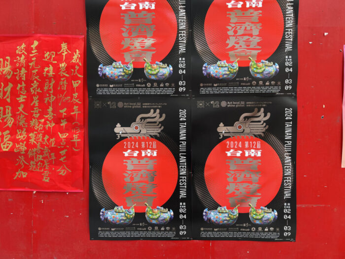 台南で開催される普濟燈會のポスター