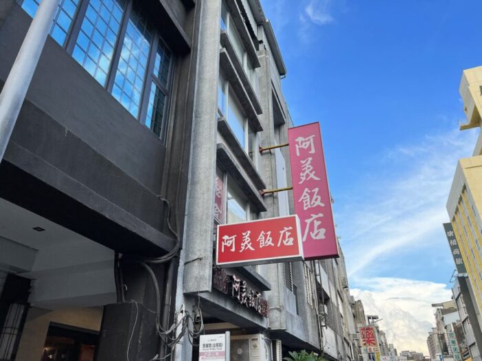 台南で有名な台湾料理レストラン、阿美飯店の外観