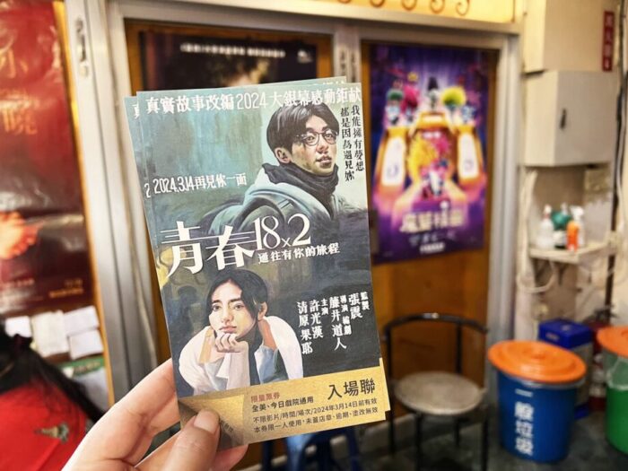 台南のレトロ映画館、全美戯院で鑑賞した、台湾・台南を舞台にした映画『青春18×2 君へと続く道』の劇場限定ポストカード