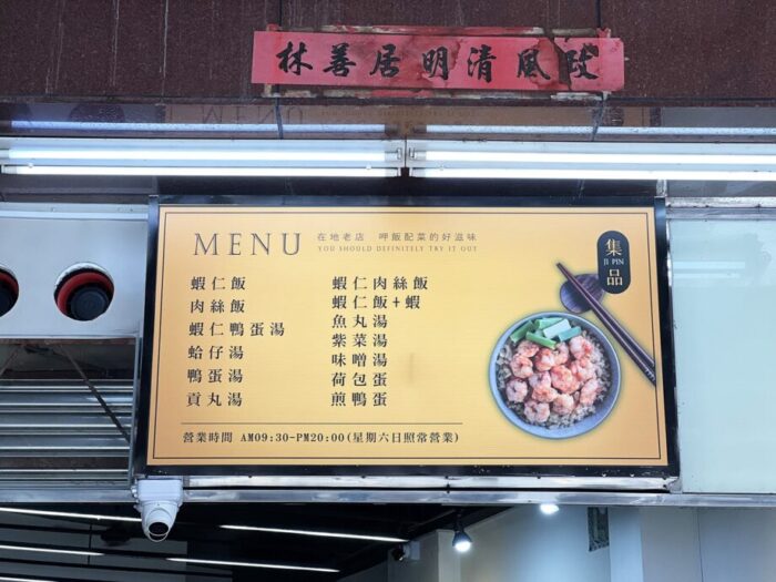 台南・海安路にある台南グルメの名店、集品蝦仁飯（海老ごはん）のメニュー