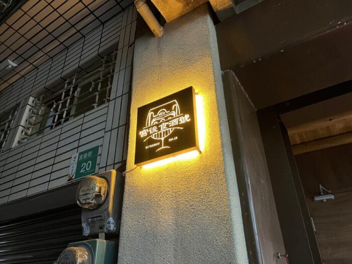 台南の素敵なカクテルバー　宮後食酒號の看板
