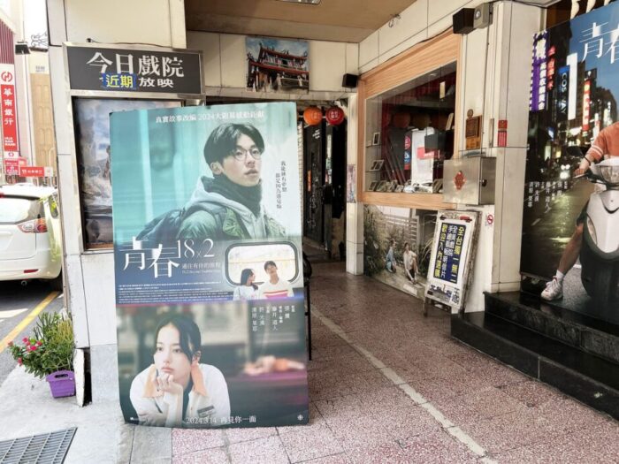 台南のレトロ映画館、全美戯院で鑑賞した、台湾・台南を舞台にした映画『青春18×2 君へと続く道』のポスター