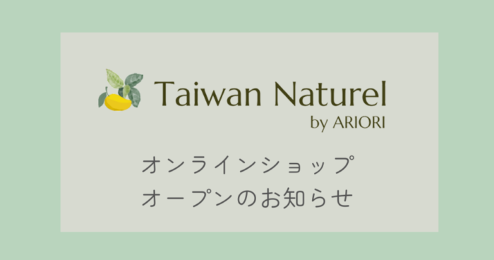 Taiwan Naturel オンラインショップオープンのお知らせ