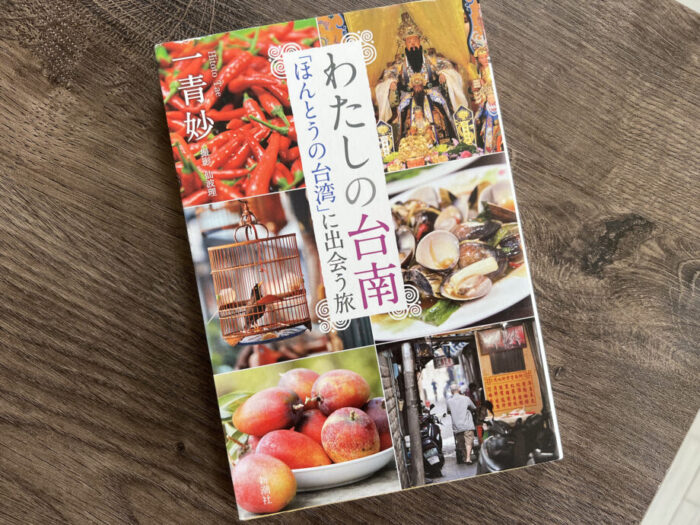 読書記録　『わたしの台南―「ほんとうの台湾」に出会う旅―』 一青妙