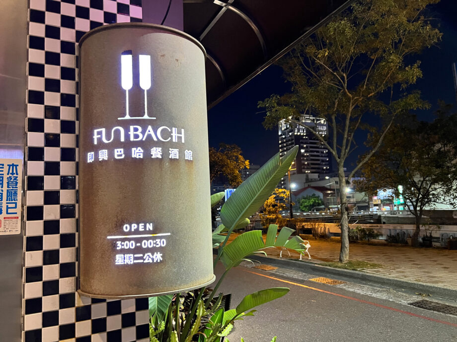 台南・府前路の川沿いにある素敵ビストロ、即興巴哈餐酒館 FunBach　お店の看板