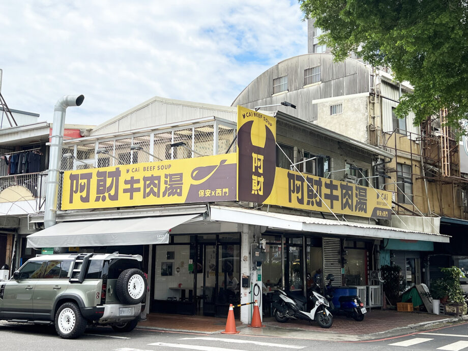 台南グルメ　阿財牛肉湯 西門x保安店の外観