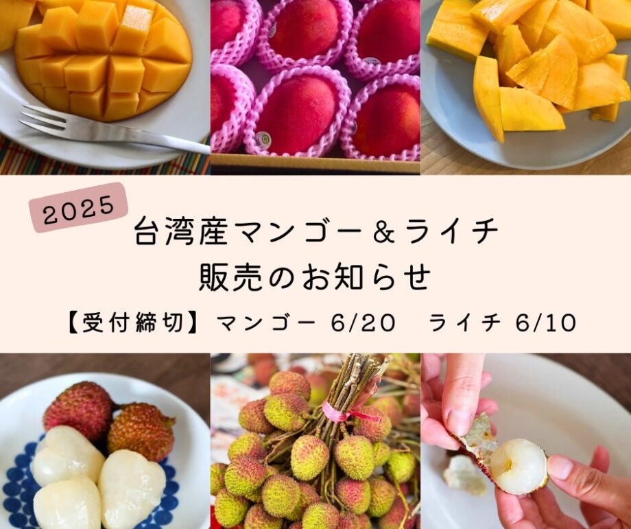 2025台湾産マンゴー&ライチ販売のお知らせ